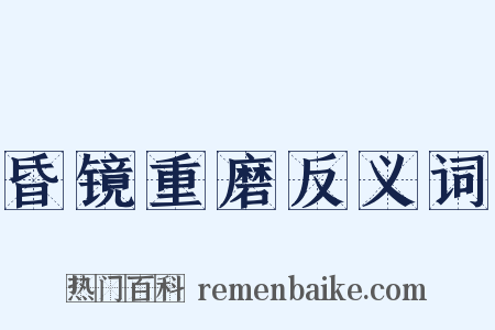 昏镜重磨反义词是什么意思的图片